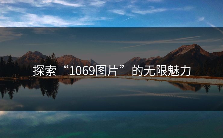 探索“1069图片”的无限魅力