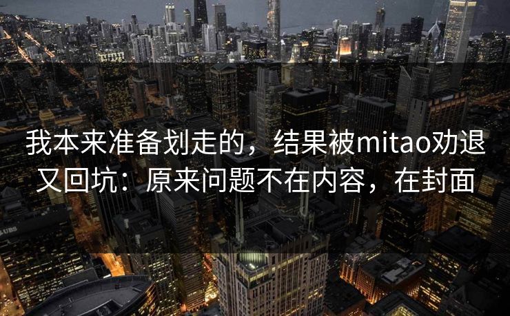 我本来准备划走的，结果被mitao劝退又回坑：原来问题不在内容，在封面